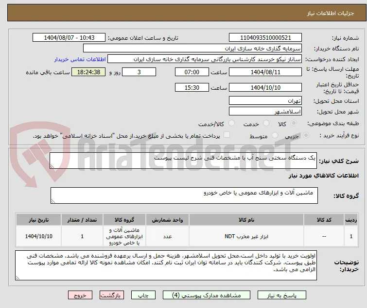 یک دستگاه سختی سنج آب با مشخصات فنی شرح لیست پیوست
