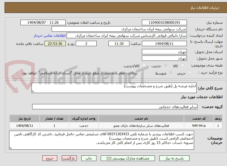 اجاره عرشه پل (طبق شرح و مشخصات پیوست)