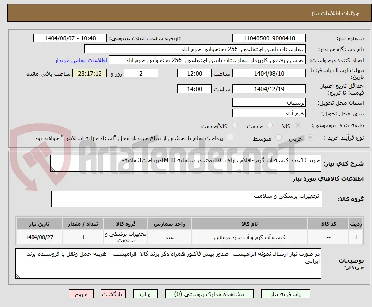 خرید 10عدد کیسه آب گرم -اقلام دارای IRCمعتبردر سامانه IMED-پرداخت3 ماهه-