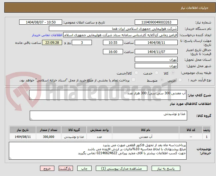 آب معدنی 300 سی سی/ 300 هزار عدد