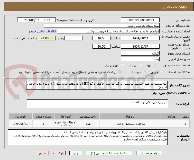 تیغ بیستوری طبق لیست پیوست (بارگذاری پیش فاکتور با کد IRC (برای تجهیزات پزشکی) و برند و مدل الزامی است)