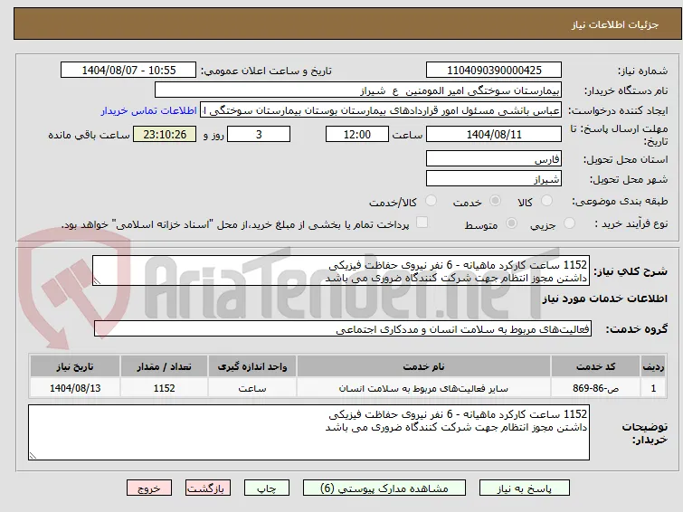 1152 ساعت کارکرد ماهیانه - 6 نفر نیروی حفاظت فیزیکی
داشتن مجوز انتظام جهت شرکت کنندگاه ضروری می باشد