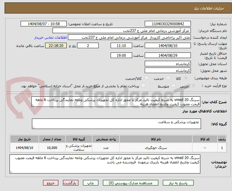 سرنگ 20 vmed به شرط کیفیت تائید مرکز با مجوز اداره کل تجهیزات پزشکی ونامه نمایندگی پرداخت 6 ماهه قیمت مصوب کیفیت وتاریخ انقضاء هزینه 