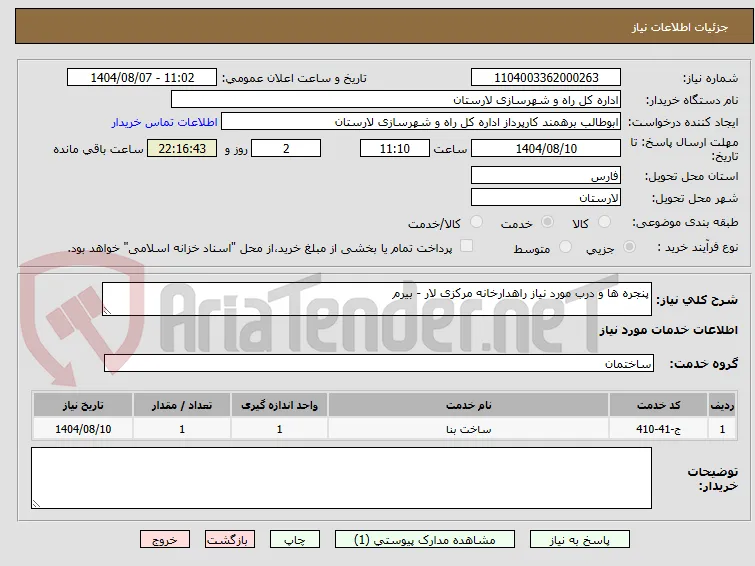 پنجره ها و درب مورد نیاز راهدارخانه مرکزی لار - بیرم