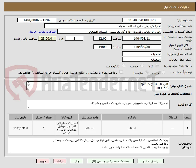 1لپ تاپ cpu: i5 (13)
ram :16 G
h.d :500 ssd
full hd