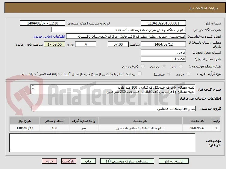تهیه مصالح واجرای جدولگذاری کتابی  100 متر طول
تهیه مصالح و اجرای بتن کف کانال به مساحت 230 متر مربع
