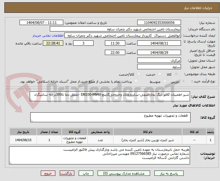 شیر اطمینان 2قلو دیگ بخارفلنچی-سایزورودی وخروجی2اینچ-DN100-PN40 -تحمل دما تا300درجه سانتیگراد