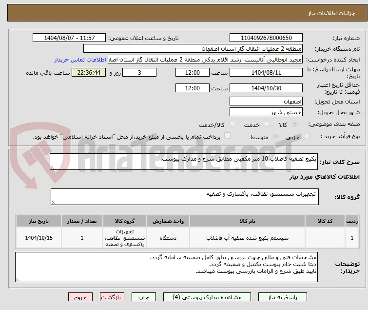 پکیج تصفیه فاضلاب 10 متر مکعبی مطابق شرح و مدارک پیوست.