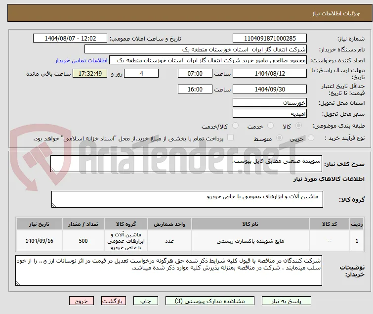 شوینده صنعتی مطابق فایل پیوست.