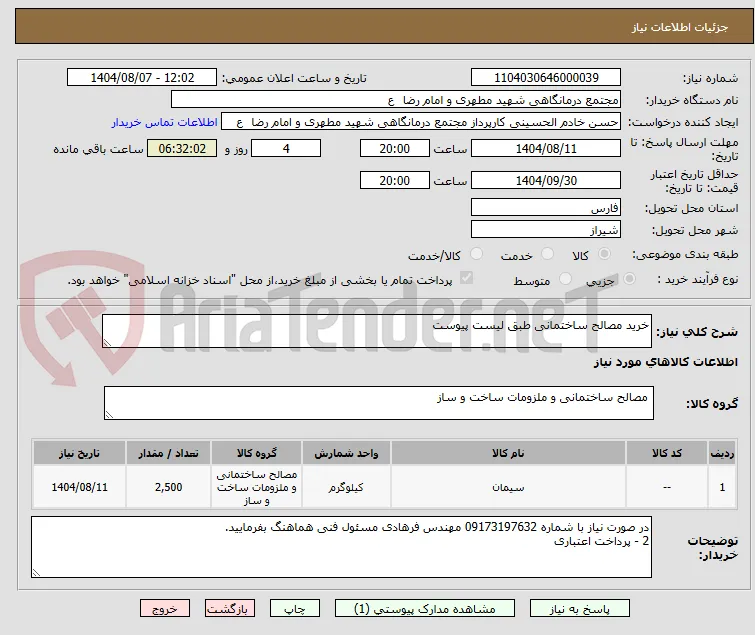 خرید مصالح ساختمانی طبق لیست پیوست