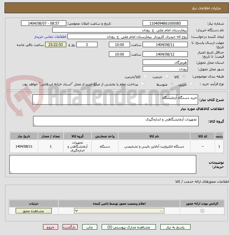 خرید دستگاه آزمایشگاه