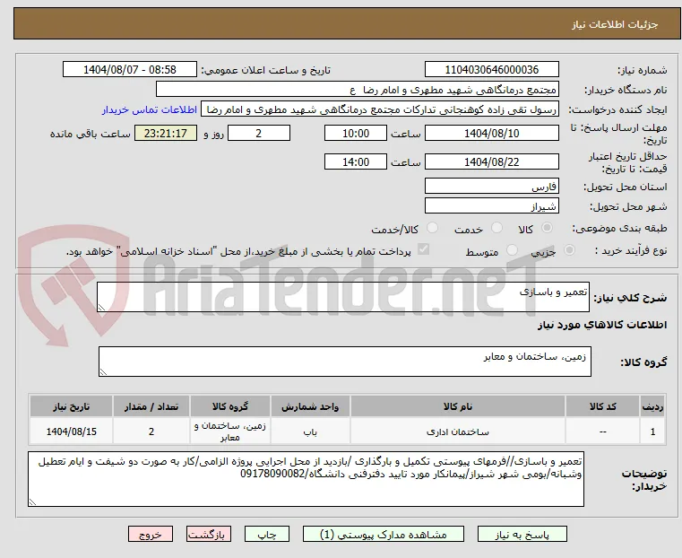 تعمیر و باسازی 