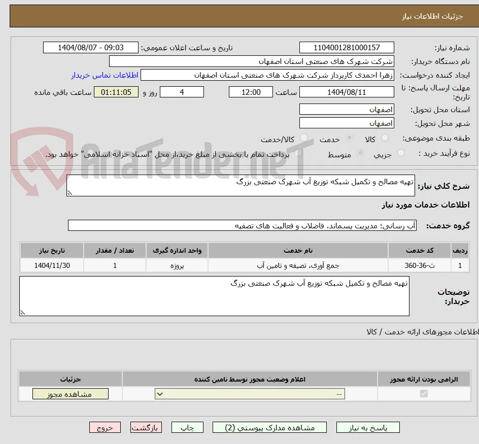 تهیه مصالح و تکمیل شبکه توزیع آب شهرک صنعتی بزرگ
