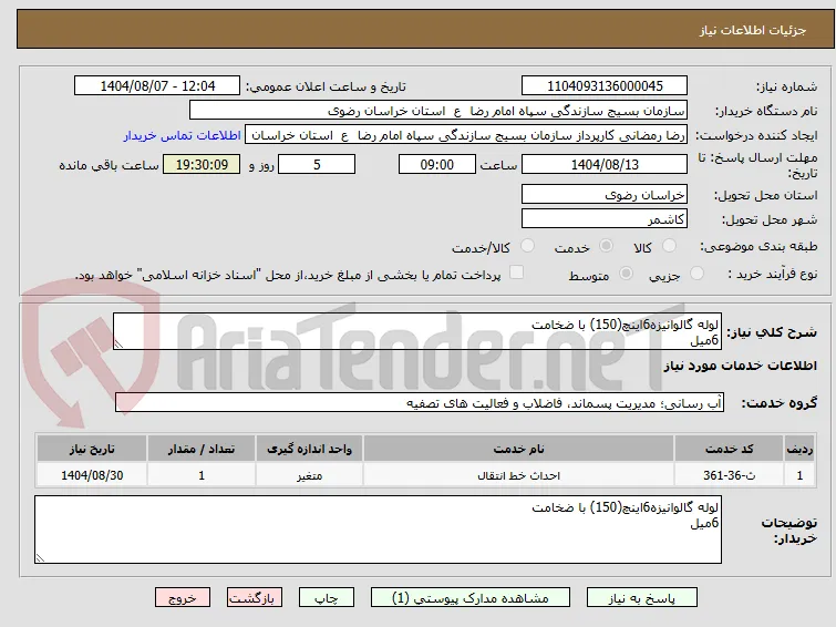 لوله گالوانیزه6اینچ(150) با ضخامت
6میل