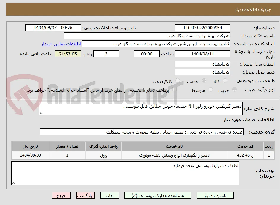 تعمیر گیربکس خودرو ولوو NH چشمه خوش مطابق فایل پیوستی