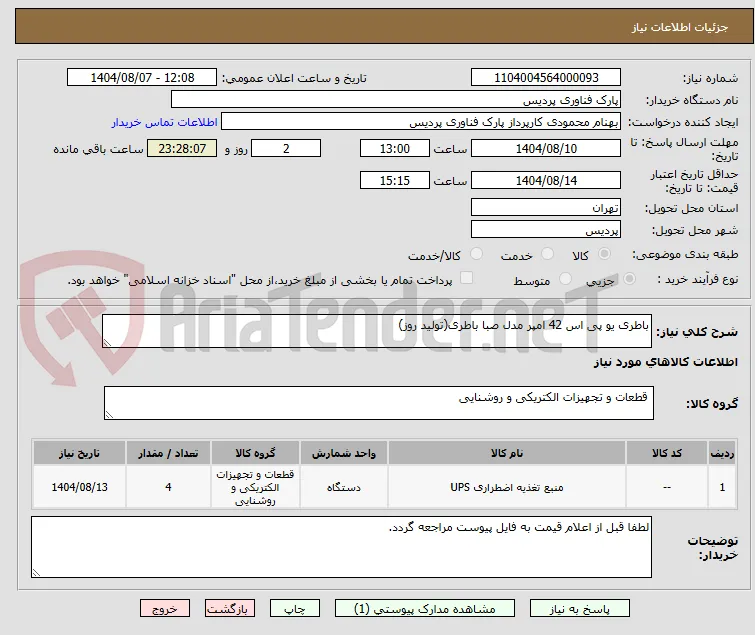 باطری یو پی اس 42 امپر مدل صبا باطری(تولید روز)