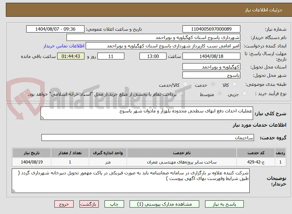 عملیات احداث دفع ابهای سطحی محدوده بلهزار و مادوان شهر یاسوج 