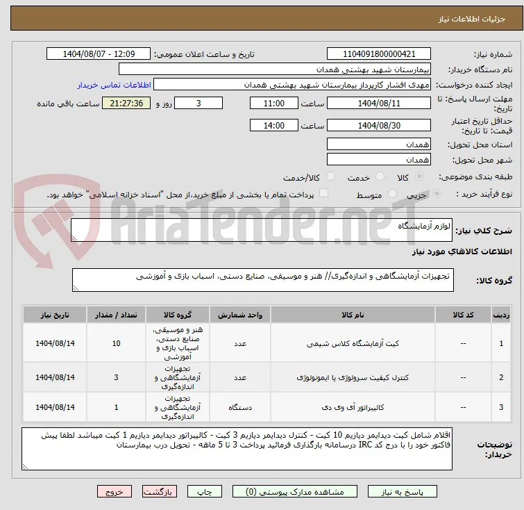 لوازم آزمایشگاه