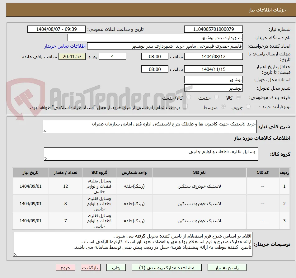 خرید لاستیک جهت کامیون ها و غلطک چرخ لاستیکی اداره فنی امانی سازمان عمران 