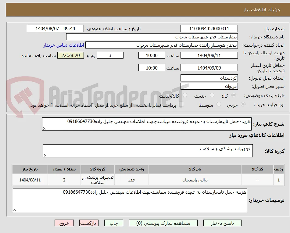 هزینه حمل تابیمارستان به عهده فروشنده میباشدجهت اطلاعات مهندس جلیل زاده09186647730