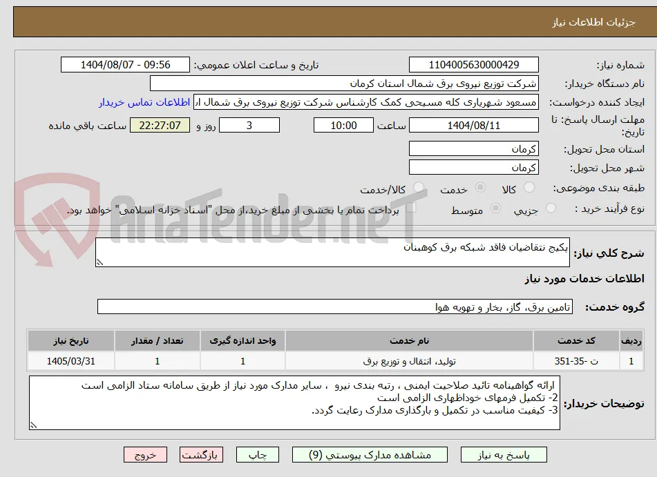 پکیج نتقاضیان فاقد شبکه برق کوهبنان