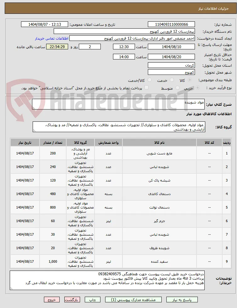 مواد شوینده