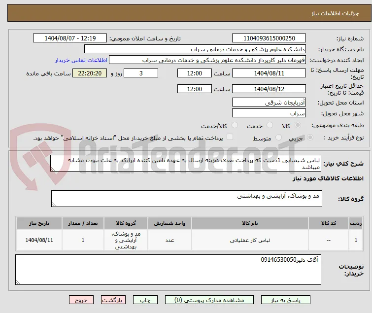 لباس شیمیایی 1دست که پرداخت نقدی هزینه ارسال به عهده تامین کننده ایرانکد به علت نبودن مشابه میباشد
