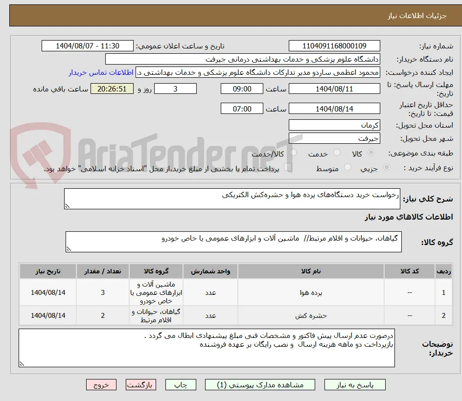رخواست خرید دستگاه‌های پرده هوا و حشره‌کش الکتریکی