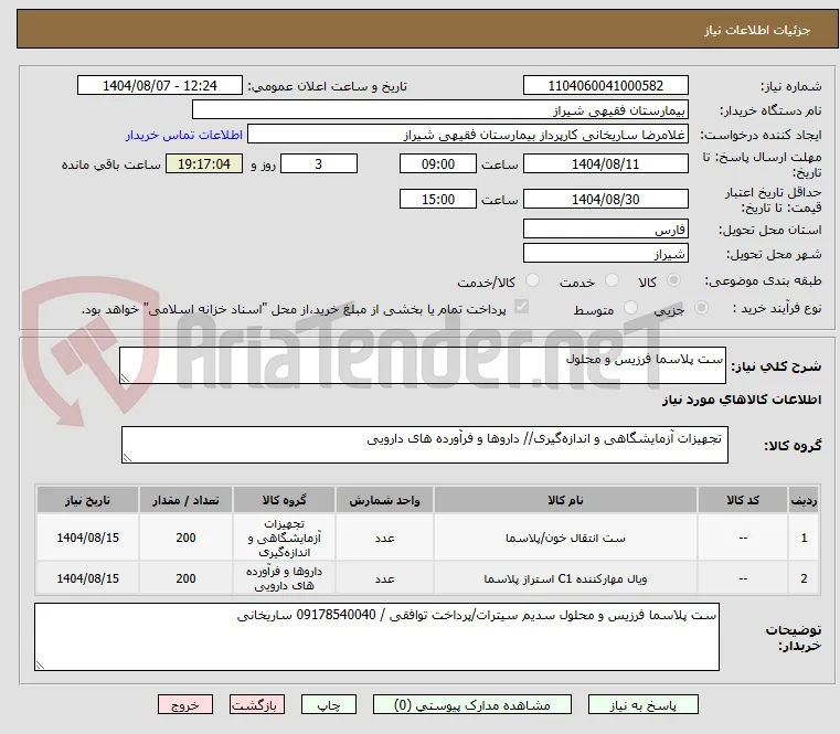 ست پلاسما فرزیس و محلول