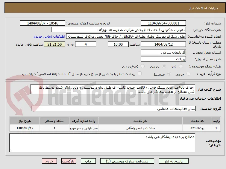 اجرای 400متر مربع سنگ فرش و 80متر جدول کاسه ای طبق براورد پیوستی و دتایل ارائه شده توسط ناظر فنی مصالح بر عهده پیمانکار می باشد