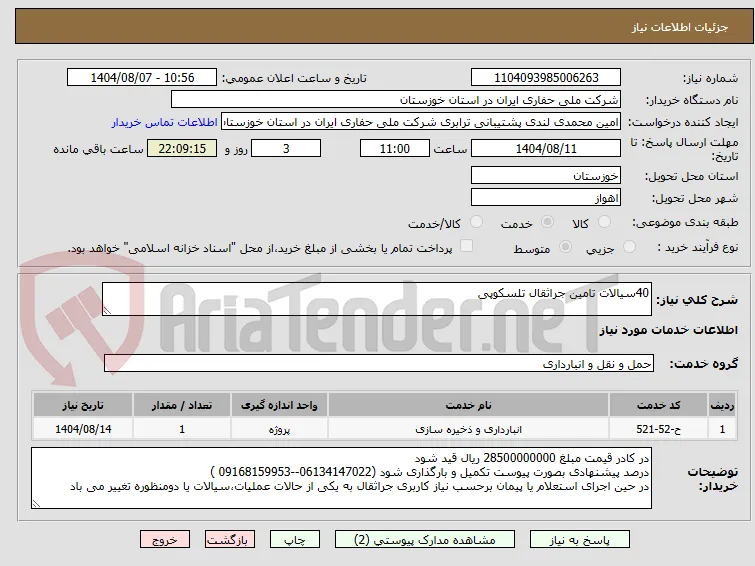 40سیالات تامین جراثقال تلسکوپی
