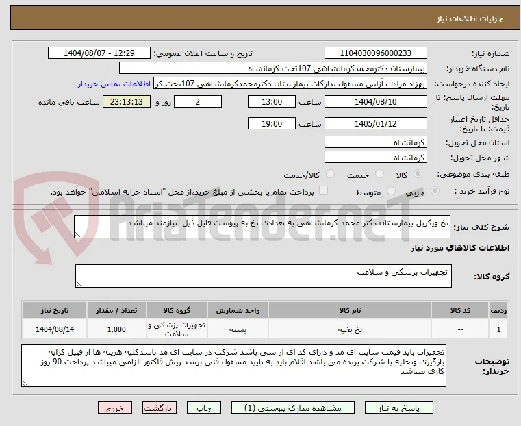 نخ ویکریل بیمارستان دکتر محمد کرمانشاهی به تعدادی نخ به پیوست فایل ذیل  نیازمند میباشد 