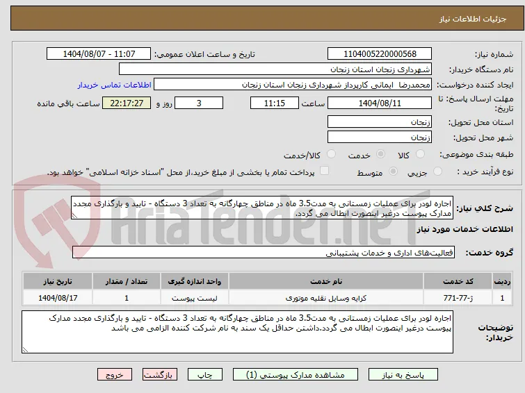 اجاره لودر برای عملیات زمستانی به مدت3.5 ماه در مناطق چهارگانه به تعداد 3 دستگاه - تایید و بارگذاری مجدد مدارک پیوست درغیر اینصورت ابطال می گردد.