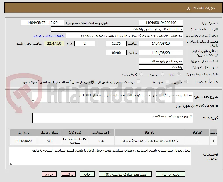 محلول پرسیدین 0/1 -   جهت ضد عفونی البسه بیمارستانی .  مقدار  300 لیتر
