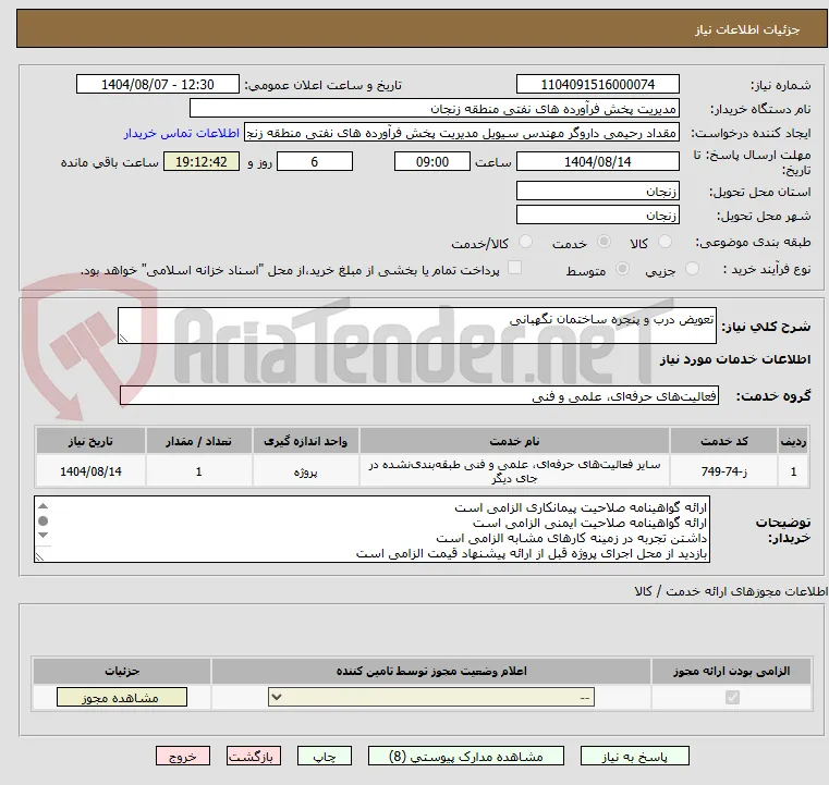 تعویض درب و پنجره ساختمان نگهبانی 