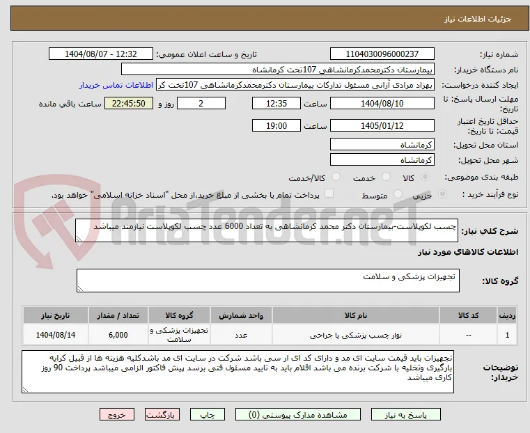 چسب لکوپلاست-بیمارستان دکتر محمد کرمانشاهی به تعداد 6000 عدد چسب لکوپلاست نیازمند میباشد