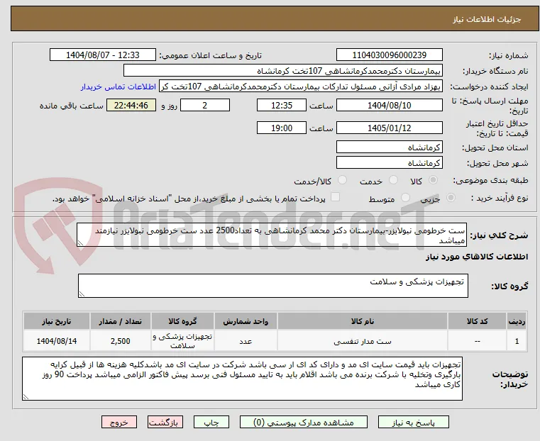 ست خرطومی نبولایزر-بیمارستان دکتر محمد کرمانشاهی به تعداد2500 عدد ست خرطومی نبولایزر نیازمند میباشد