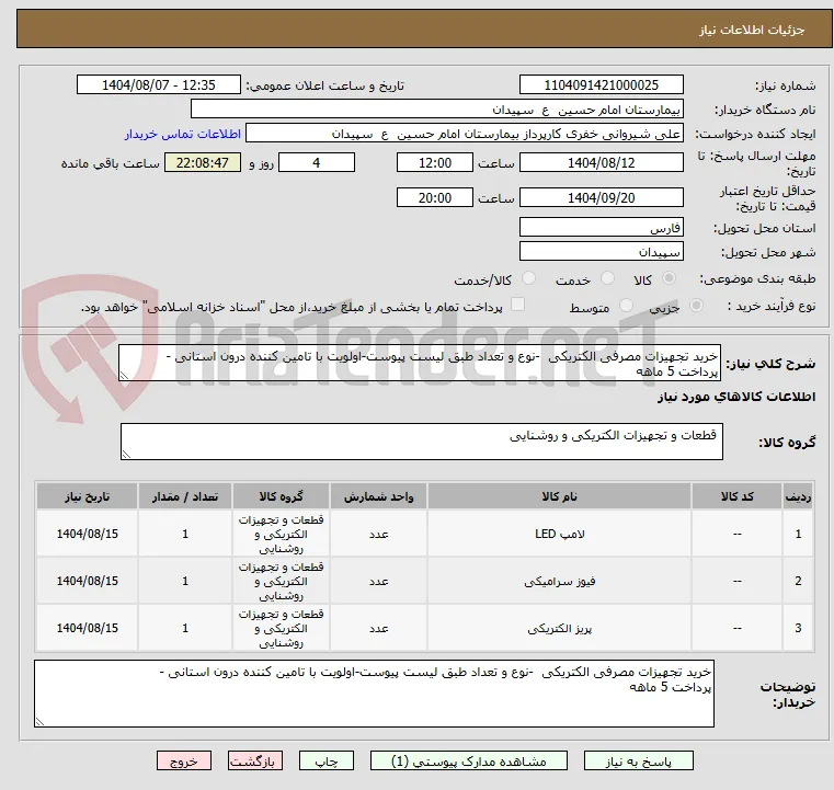 خرید تجهیزات مصرفی الکتریکی  -نوع و تعداد طبق لیست پیوست-اولویت با تامین کننده درون استانی -
پرداخت 5 ماهه