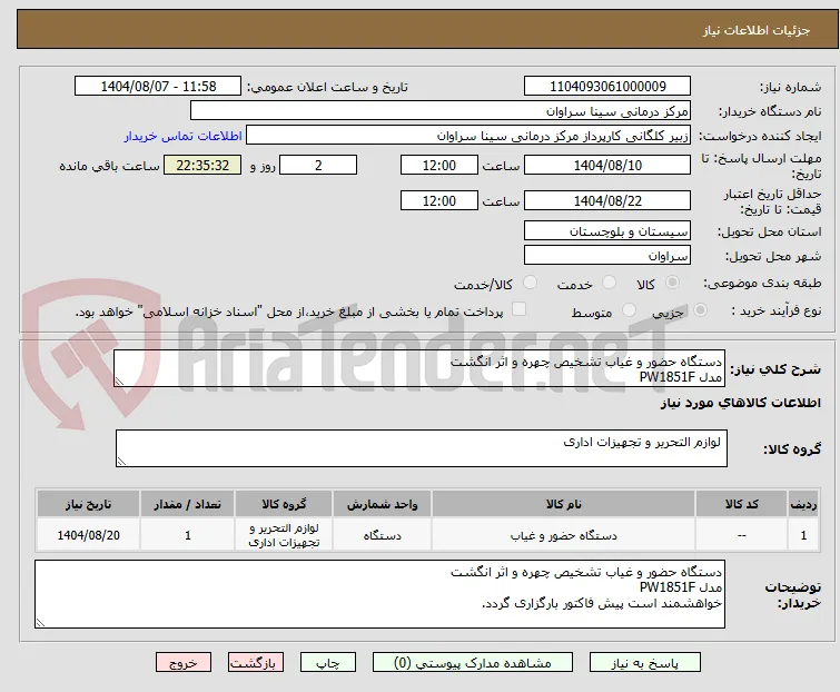 دستگاه حضور و غیاب تشخیص چهره و اثر انگشت
مدل PW1851F