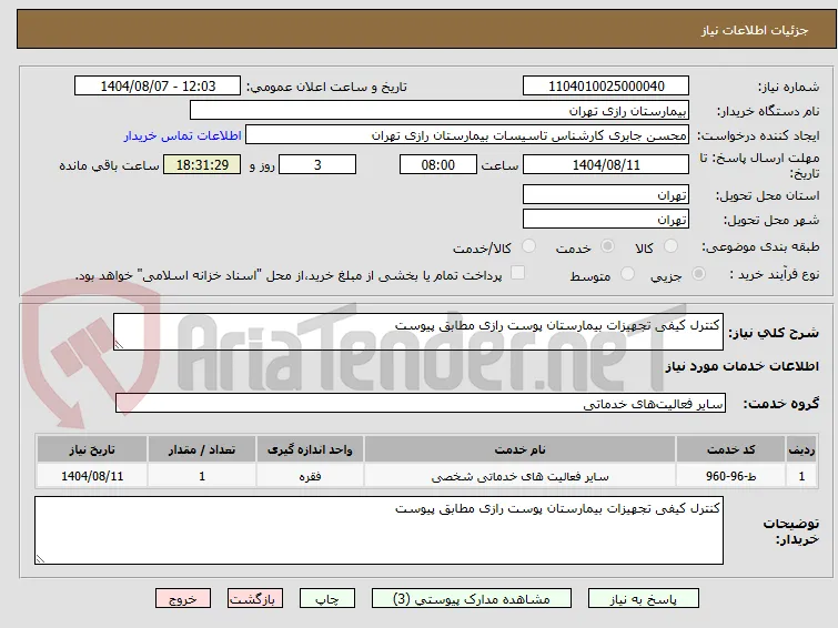 کنترل کیفی تجهیزات بیمارستان پوست رازی مطابق پیوست