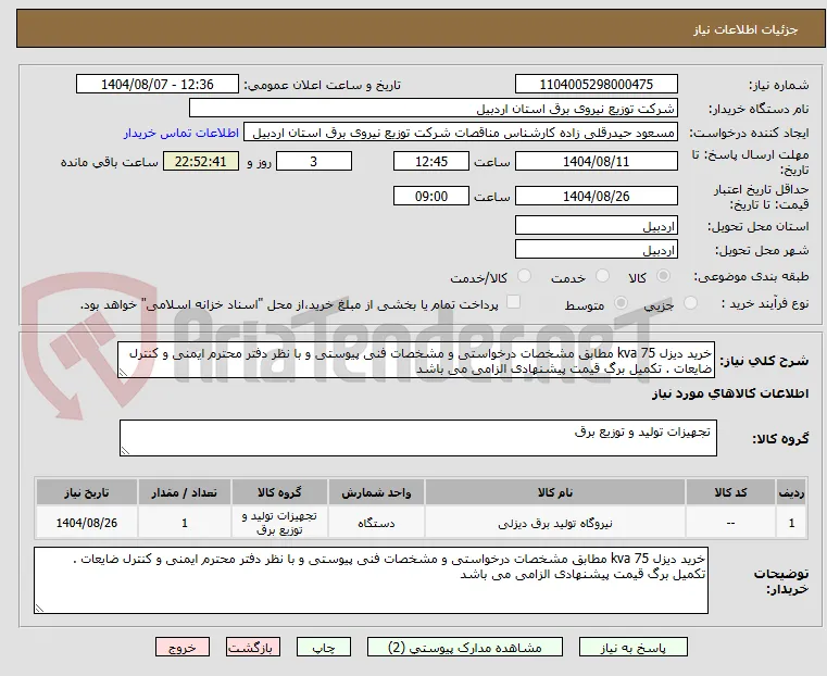 خرید دیزل 75 kva مطابق مشخصات درخواستی و مشخصات فنی پیوستی و با نظر دفتر محترم ایمنی و کنترل ضایعات . تکمیل برگ قیمت پیشنهادی الزامی می باشد 