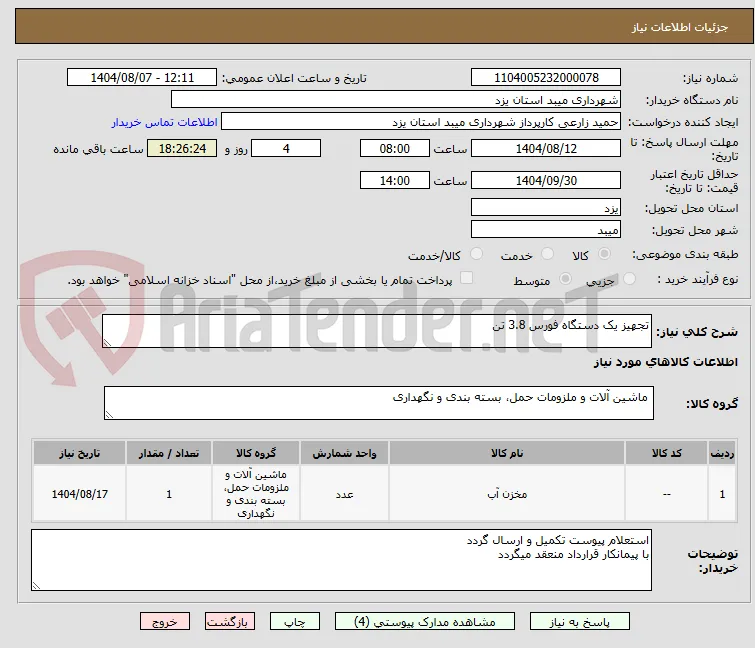 تجهیز یک دستگاه فورس 3.8 تن 