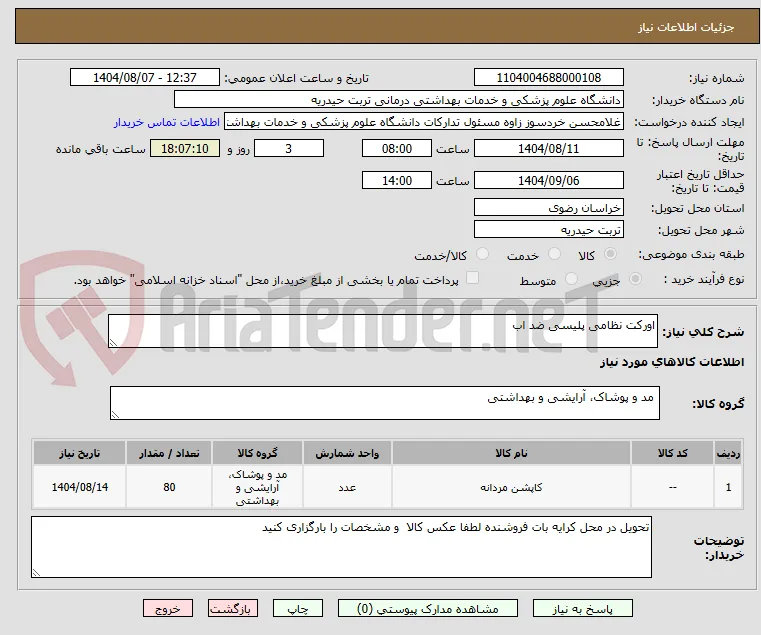 اورکت نظامی پلیسی ضد اب 