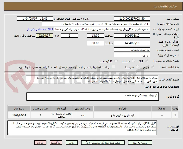 ست بازسازی ACL-PCL.شرکت کننده عضوآیمدباشد.پیش فاکتورحتماپیوست گردد.پرداخت3ماهه توسط امورمالی میباشد.هزینه حمل تابیمارستان بافروشنده میباشد