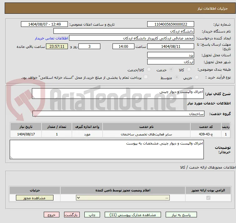 اجرای والپست و دیوار چینی