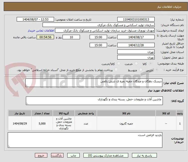دیسک دهگان و صدگان جعبه نمره ی شش رقمی