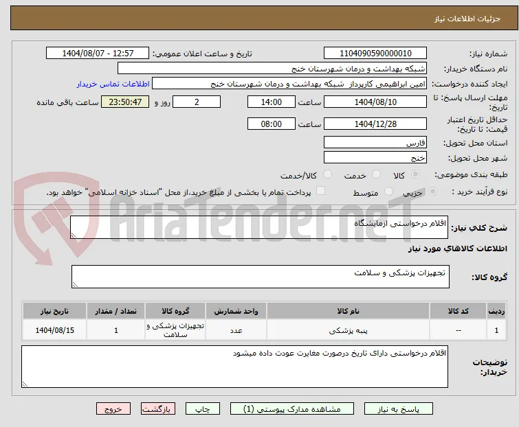 اقلام درخواستی ازمایشگاه