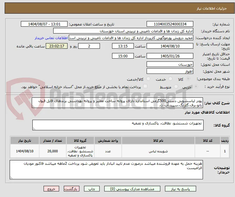 پودر لباسشویی دستی500گرمی استاندارد دارای پروانه ساخت معتبر و پروانه بهداشتی برندهای قابل قبول بانو،برف،گلرنگ،سپید،آب ث.