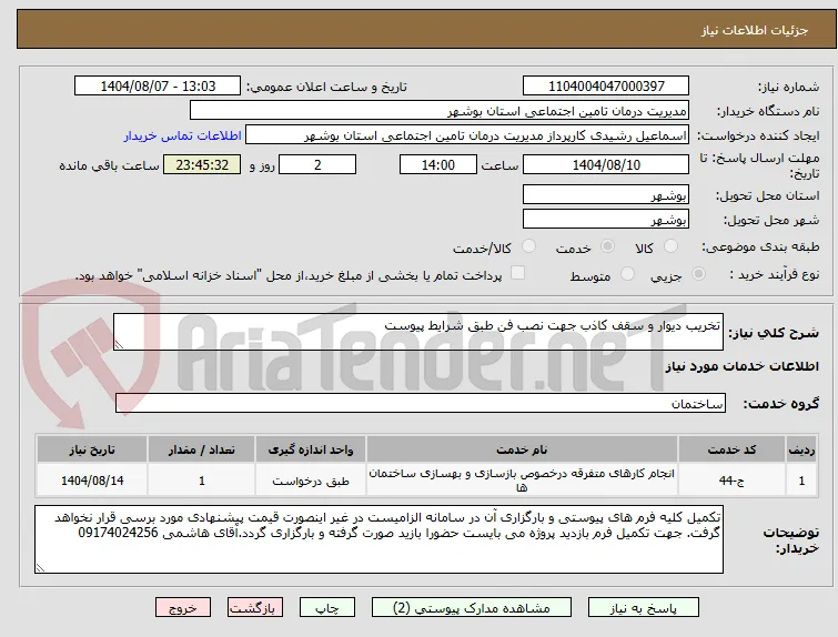 تخریب دیوار و سقف کاذب جهت نصب فن طبق شرایط پیوست