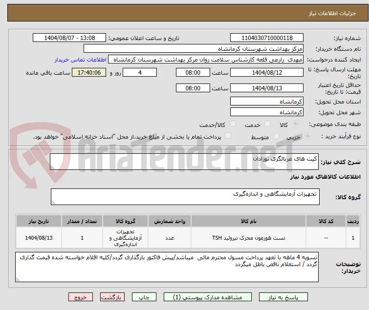 کیت های غربالگری نوزادان